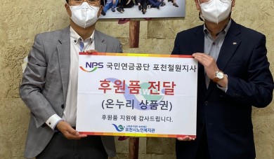 [나눔이야기] 국민연금공단 포천철원지사의 따뜻한 나눔