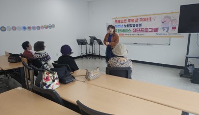 [노인맞춤돌봄특화서비스사업 ‘우울증 감소와 사회관계 향상을 위한 시니어 …